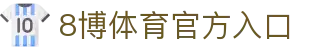 8博体育官网-全球领先的在线体育投注平台